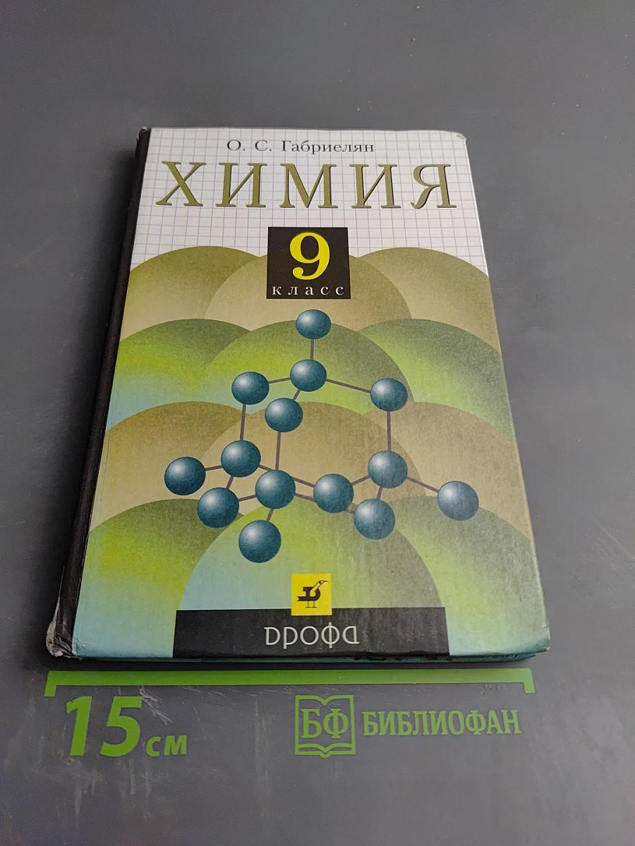 Химия 9 класс