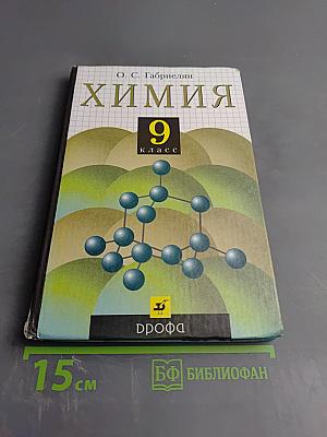 Химия 9 класс