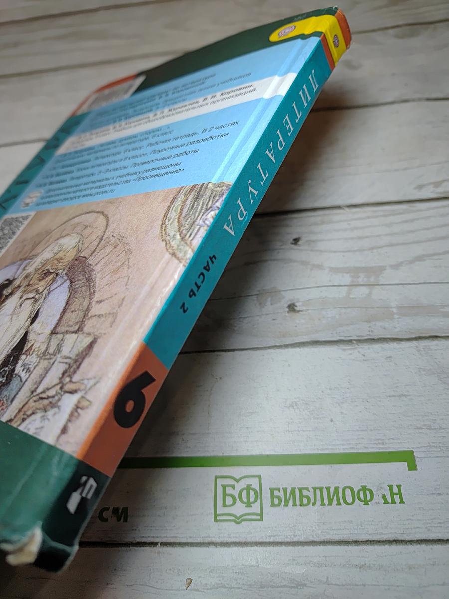 Литература, 6 класс, Часть 2
