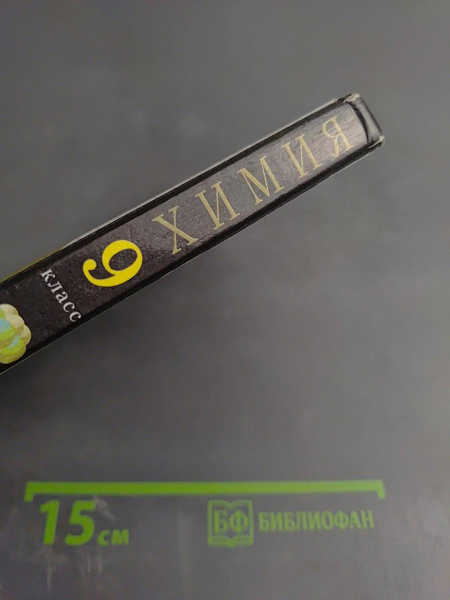 Химия 9 класс