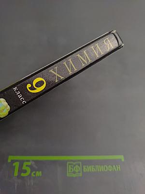 Химия 9 класс