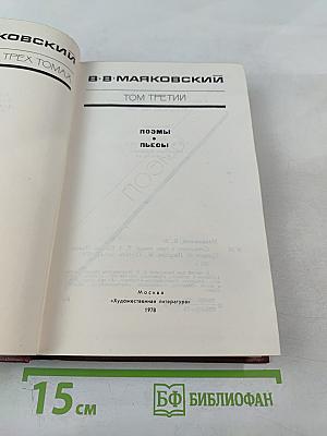 Сочинения в трех томах. Том третий. Поэмы. Пьесы