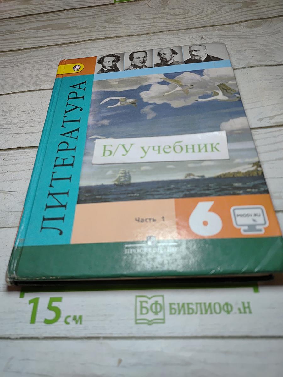 Литература, 6 класс, Часть 1