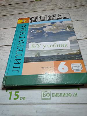 Литература, 6 класс, Часть 1