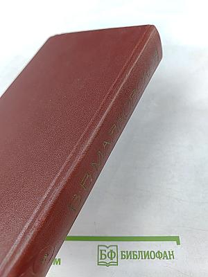 Сочинения в трех томах. Том третий. Поэмы. Пьесы