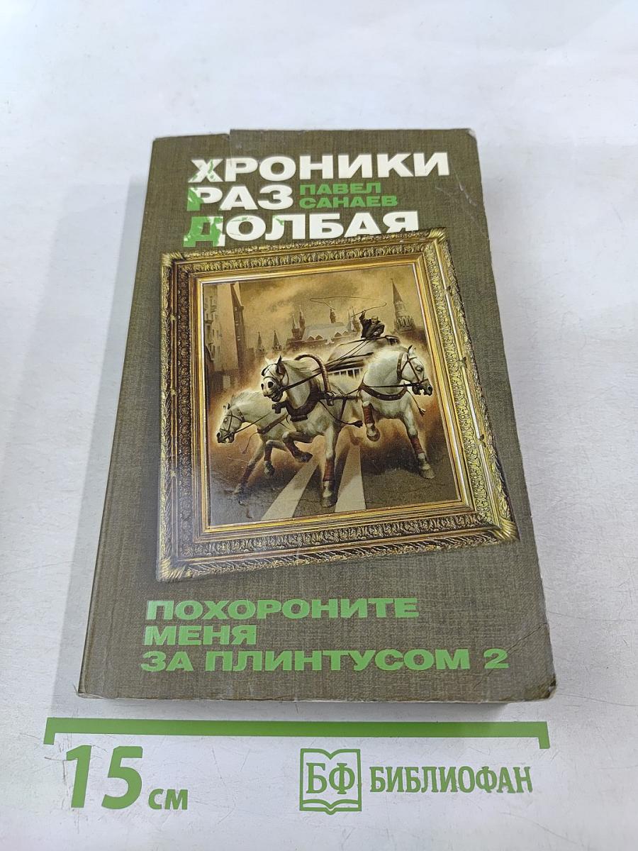 Хроники Раздолбая. Похороните меня за плинтусом 2