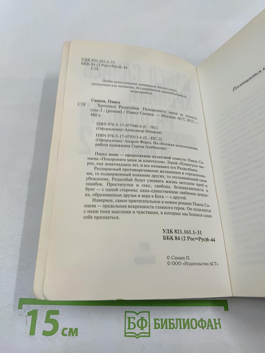 Хроники Раздолбая. Похороните меня за плинтусом 2