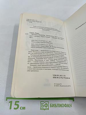 Хроники Раздолбая. Похороните меня за плинтусом 2