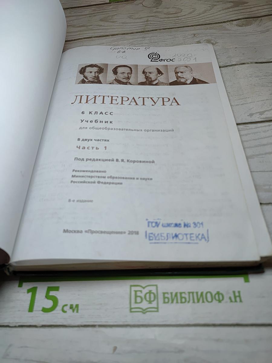 Литература, 6 класс, Часть 1