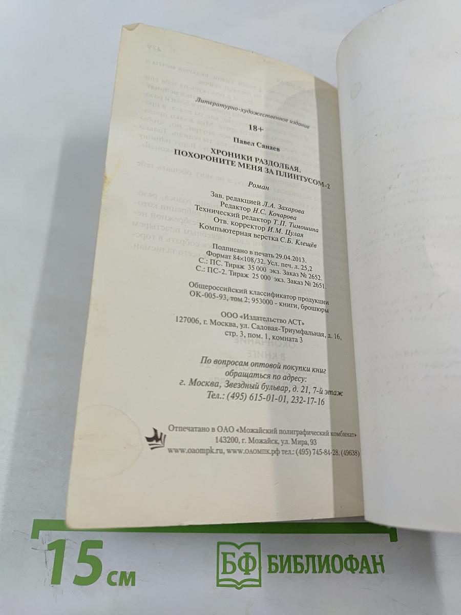 Хроники Раздолбая. Похороните меня за плинтусом 2