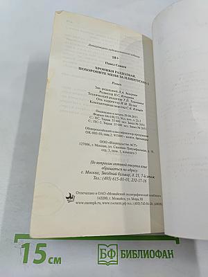 Хроники Раздолбая. Похороните меня за плинтусом 2