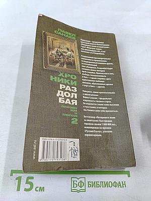 Хроники Раздолбая. Похороните меня за плинтусом 2