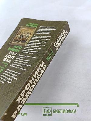 Хроники Раздолбая. Похороните меня за плинтусом 2