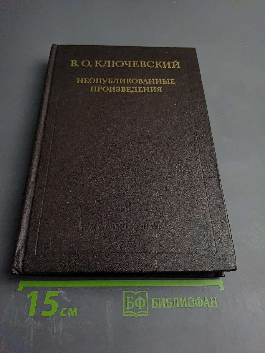 Неопубликованные произведения