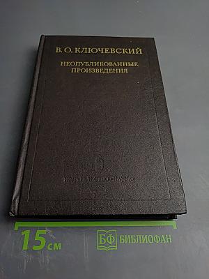 Неопубликованные произведения