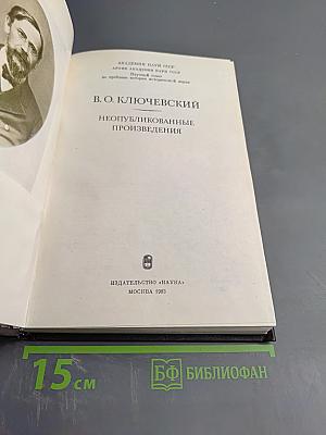 Неопубликованные произведения