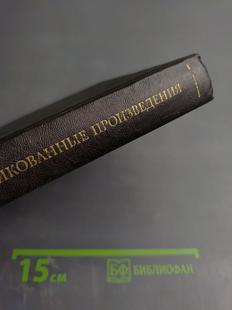 Неопубликованные произведения