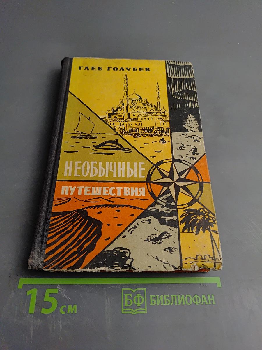 Необычные путешествия