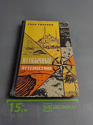 Необычные путешествия