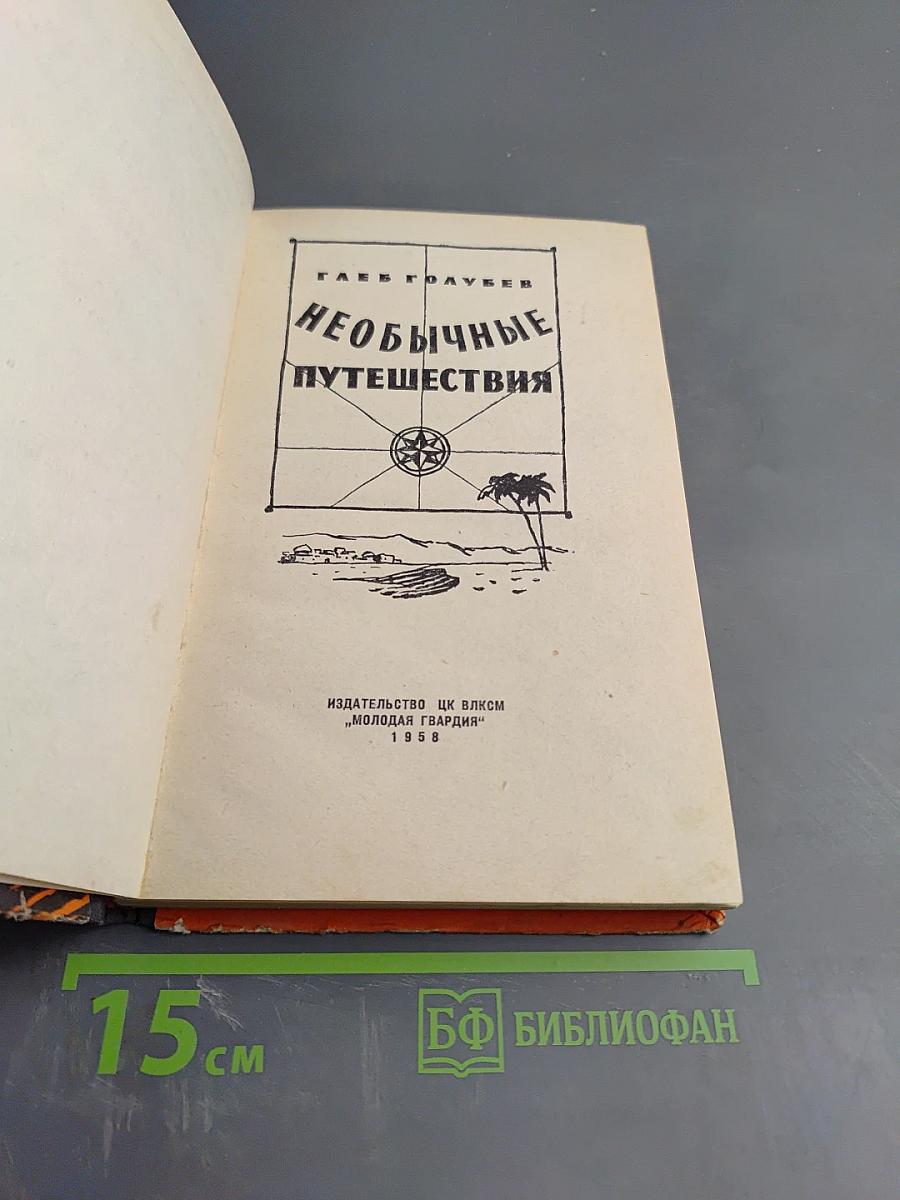 Необычные путешествия