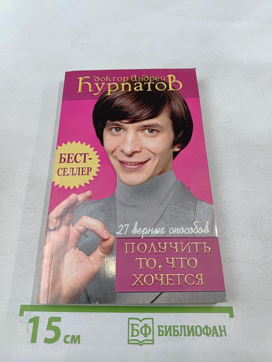 27 верных способов получить то, что хочется