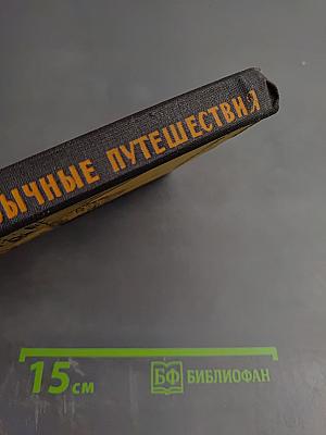 Необычные путешествия