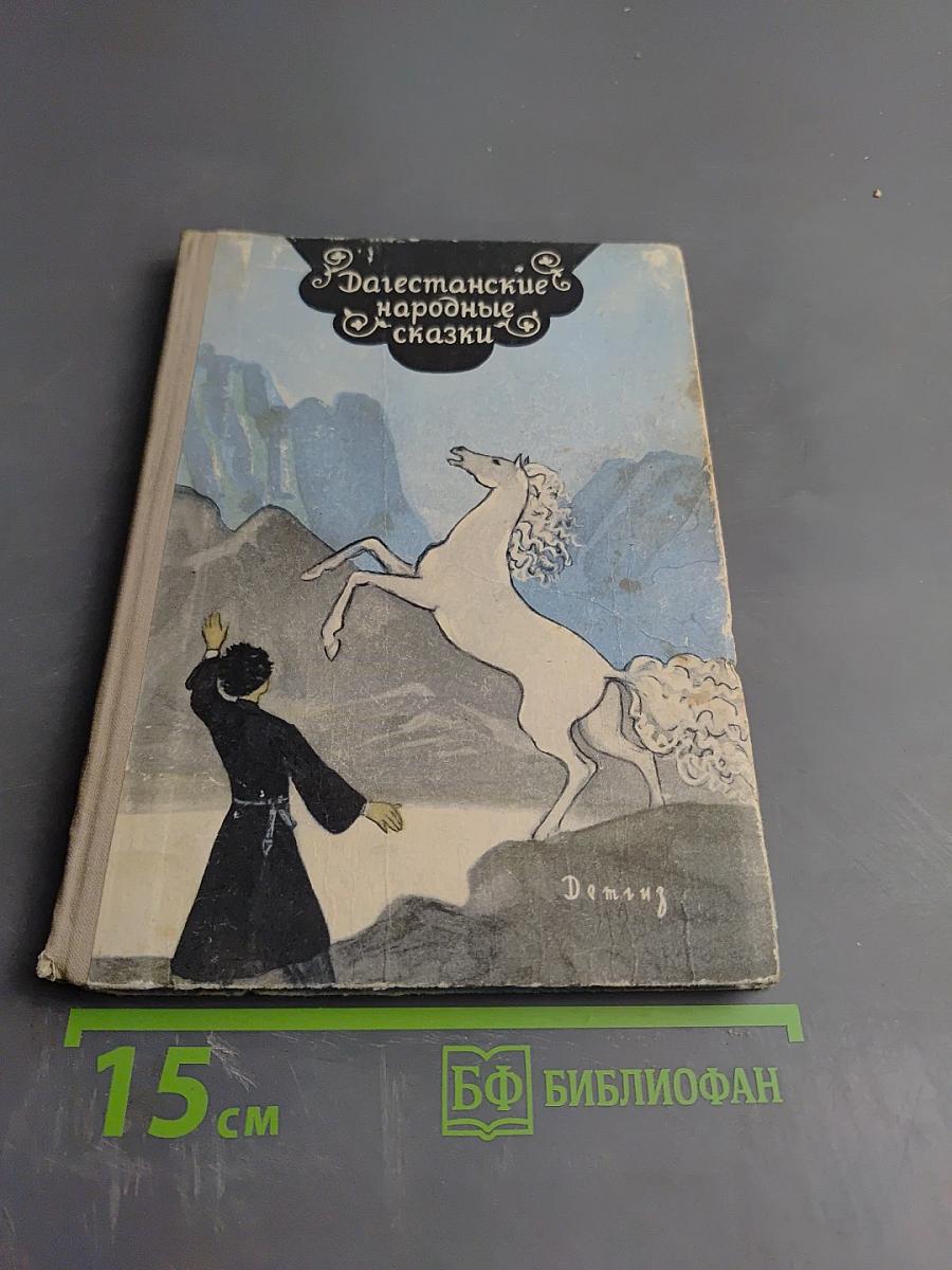 Дагестанские народные сказки