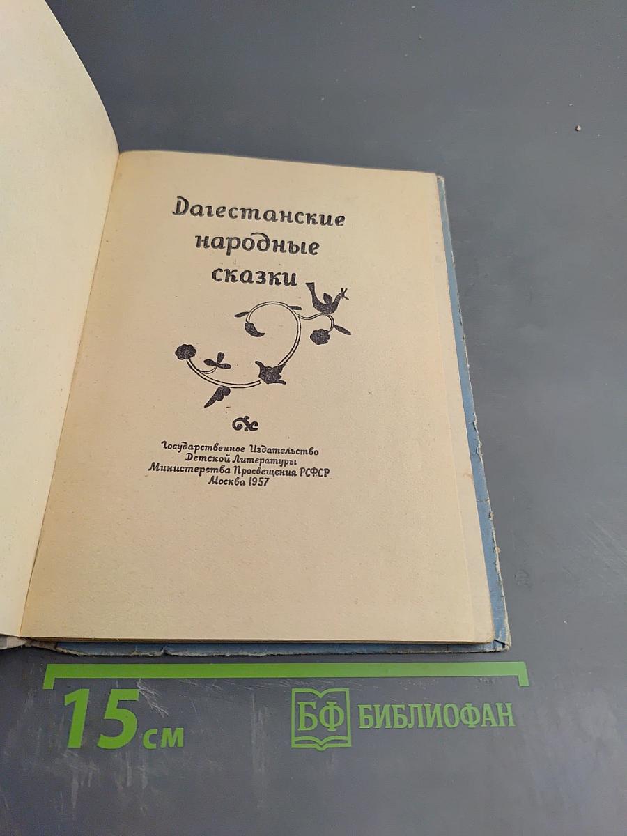 Дагестанские народные сказки