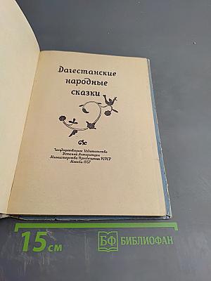 Дагестанские народные сказки