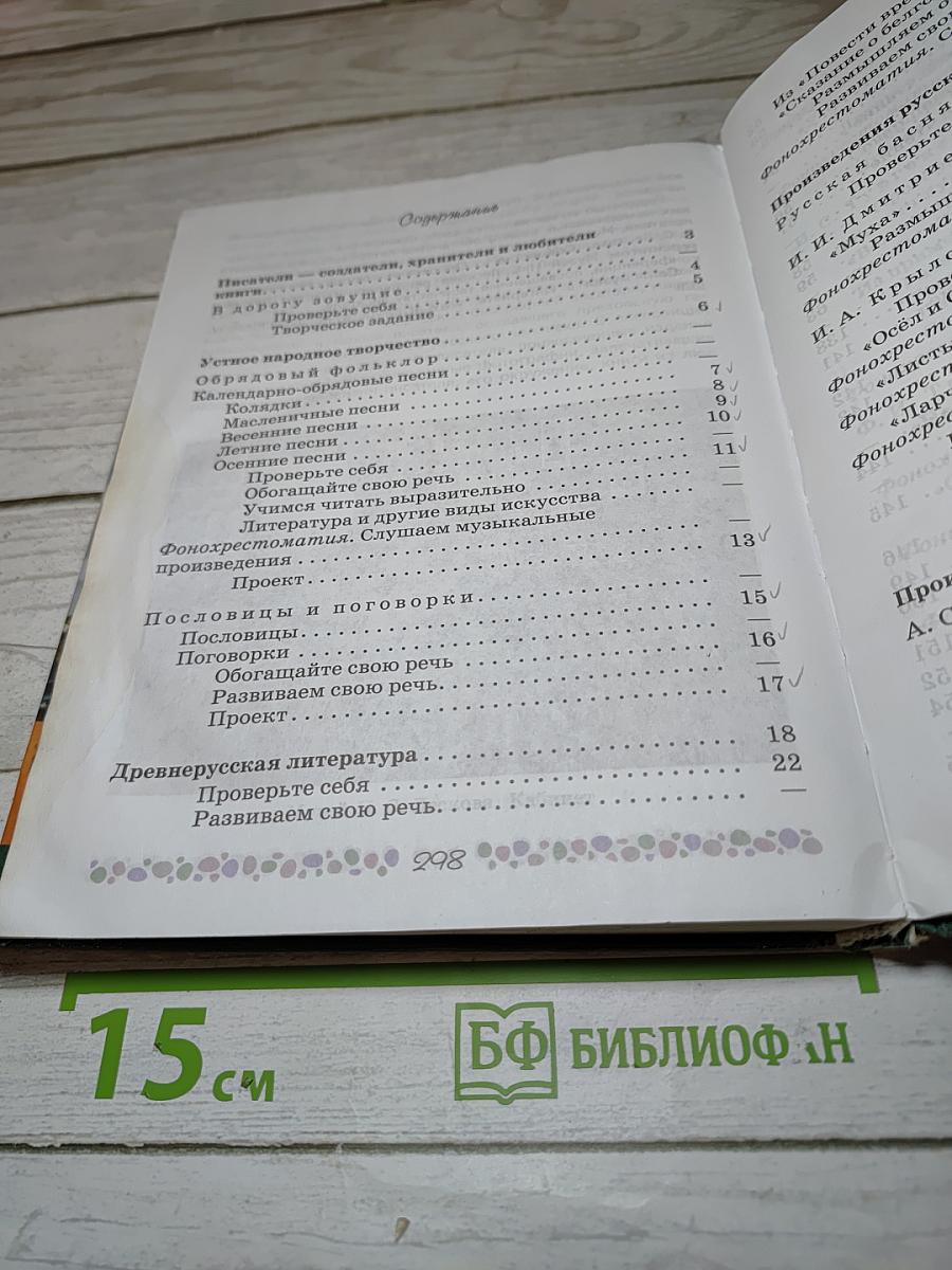 Литература, 6 класс, Часть 1