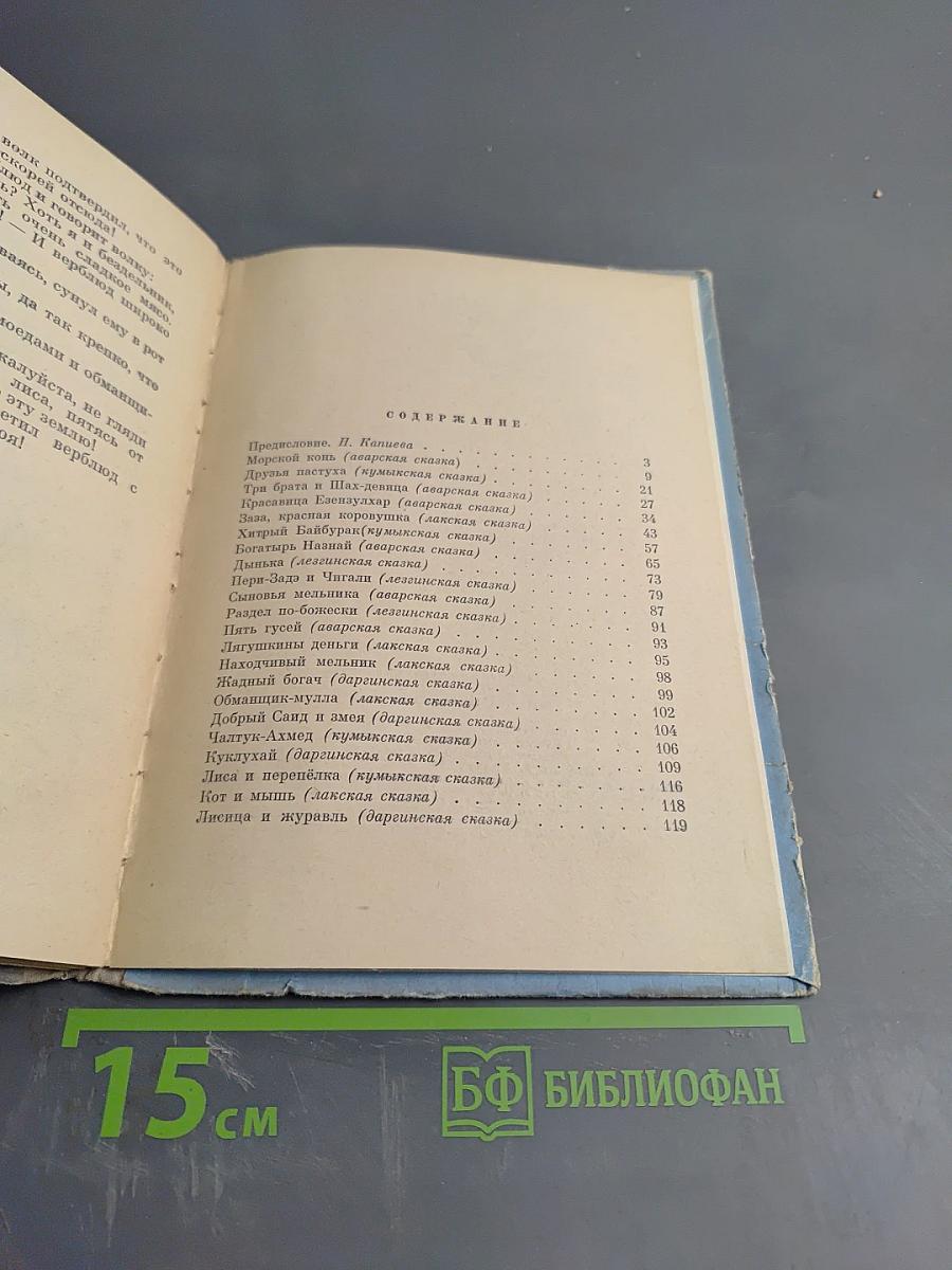 Дагестанские народные сказки