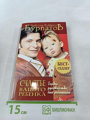 Счастье вашего ребенка: Первое руководство для родителей