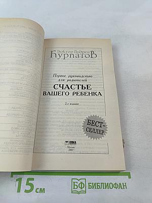 Счастье вашего ребенка: Первое руководство для родителей