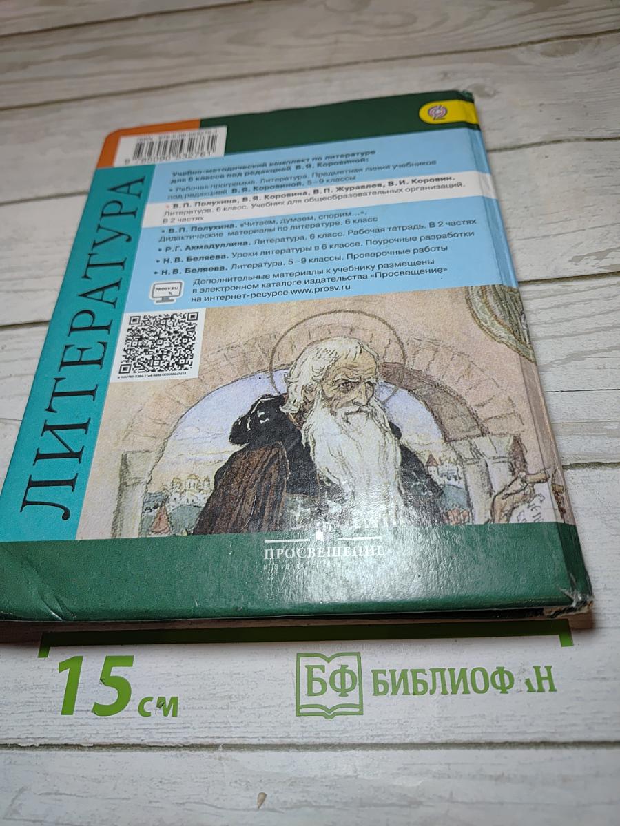 Литература, 6 класс, Часть 1
