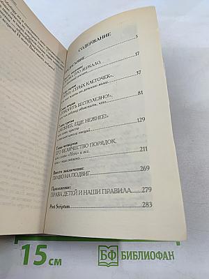 Счастье вашего ребенка: Первое руководство для родителей