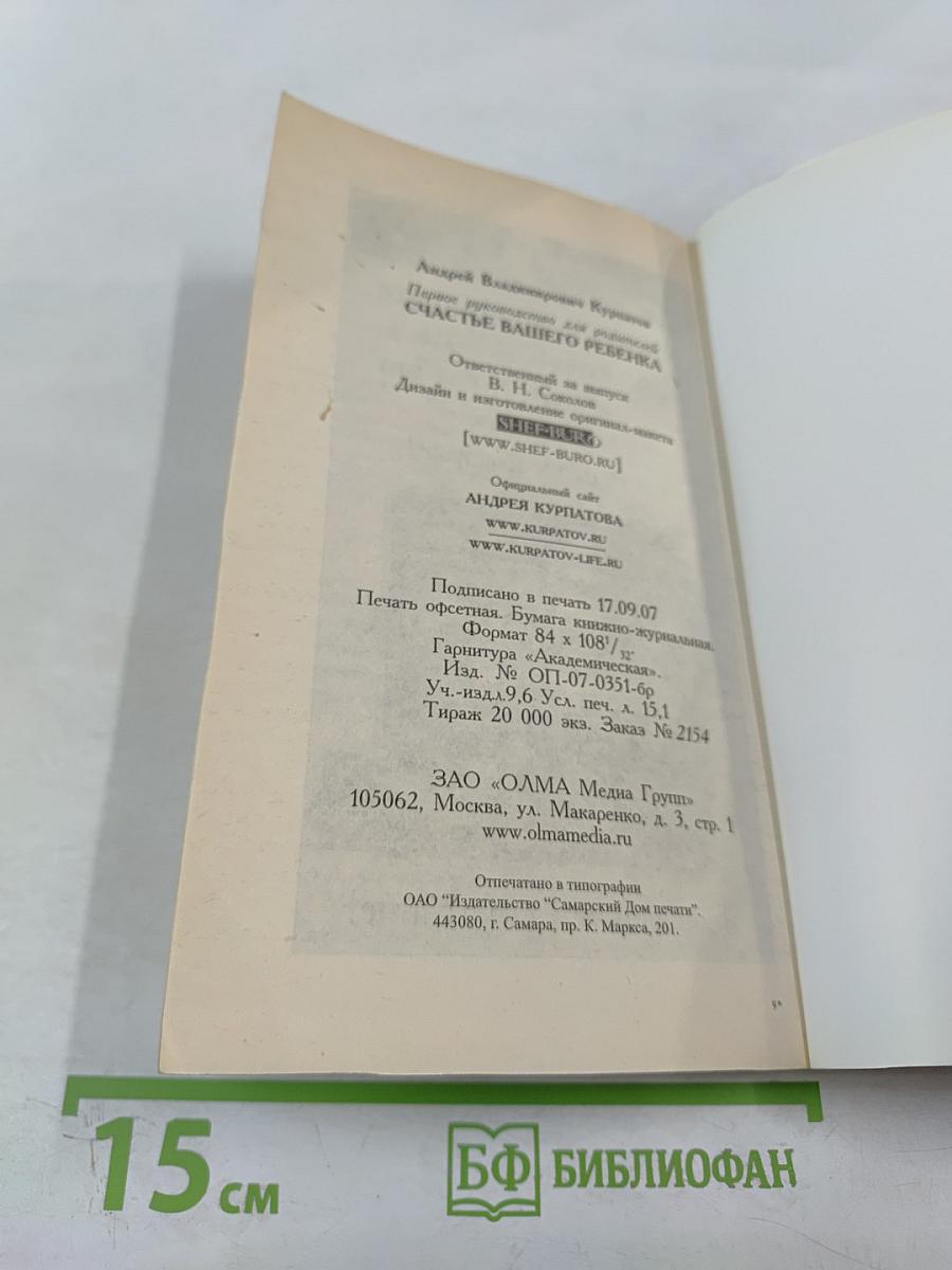 Счастье вашего ребенка: Первое руководство для родителей
