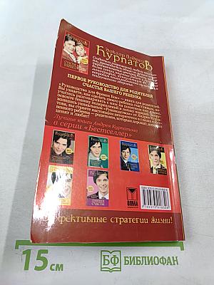 Счастье вашего ребенка: Первое руководство для родителей