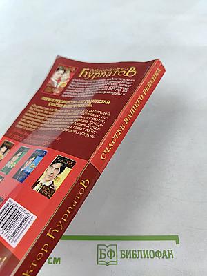 Счастье вашего ребенка: Первое руководство для родителей