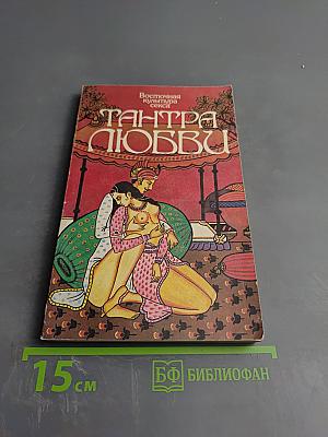 Тантра Любви. Дао Любви