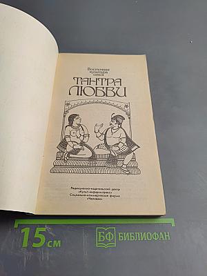 Тантра Любви. Дао Любви