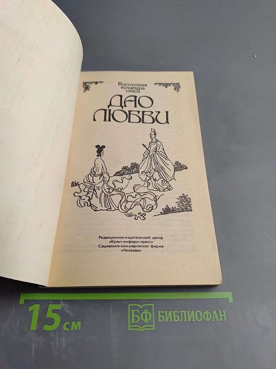 Тантра Любви. Дао Любви