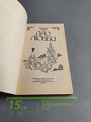 Тантра Любви. Дао Любви