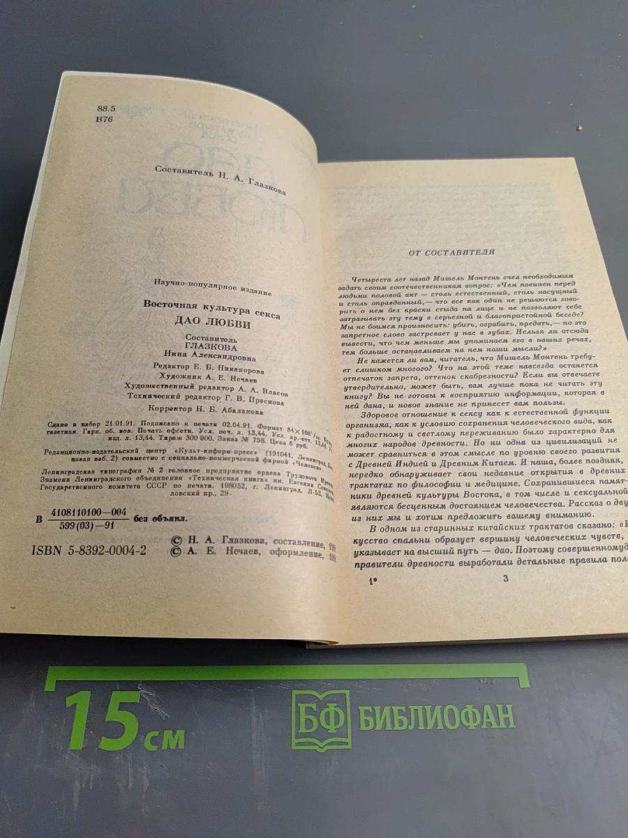 Тантра Любви. Дао Любви