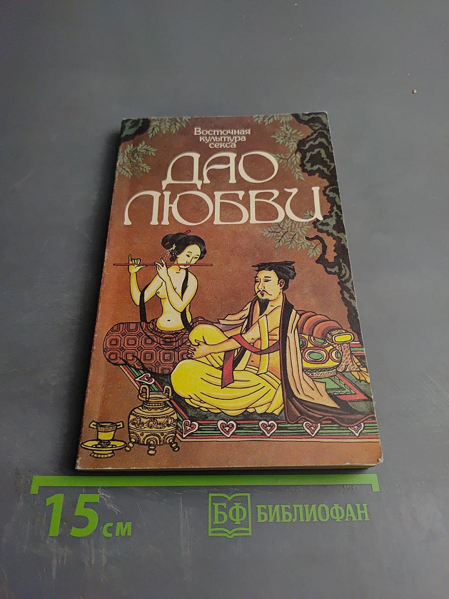 Тантра Любви. Дао Любви