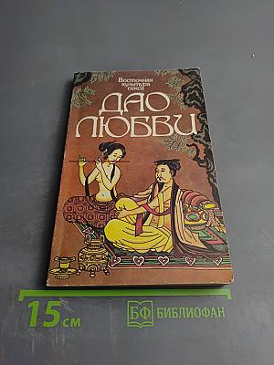 Тантра Любви. Дао Любви