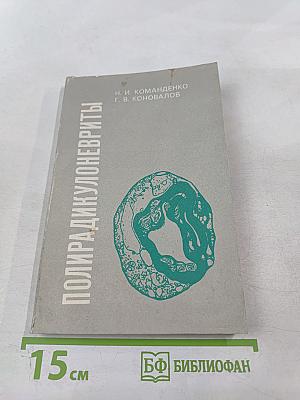 Полирадикулоневриты