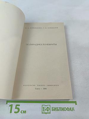 Полирадикулоневриты