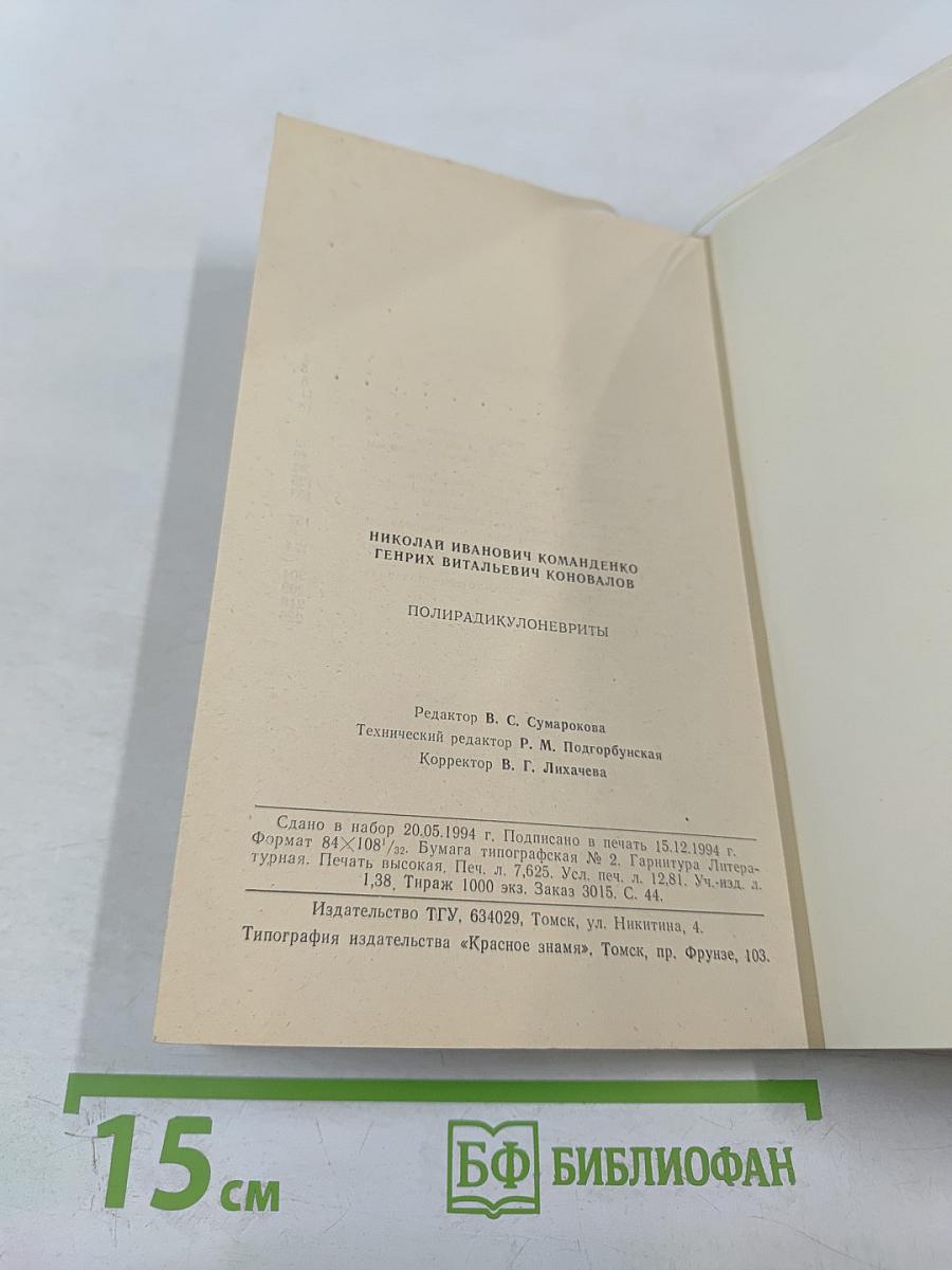 Полирадикулоневриты