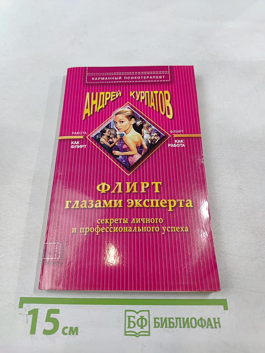 Флирт глазами эксперта. Секреты личного и профессионального успеха