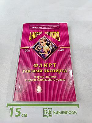 Флирт глазами эксперта. Секреты личного и профессионального успеха